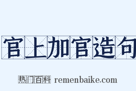 官上加官造句是什么意思的图片